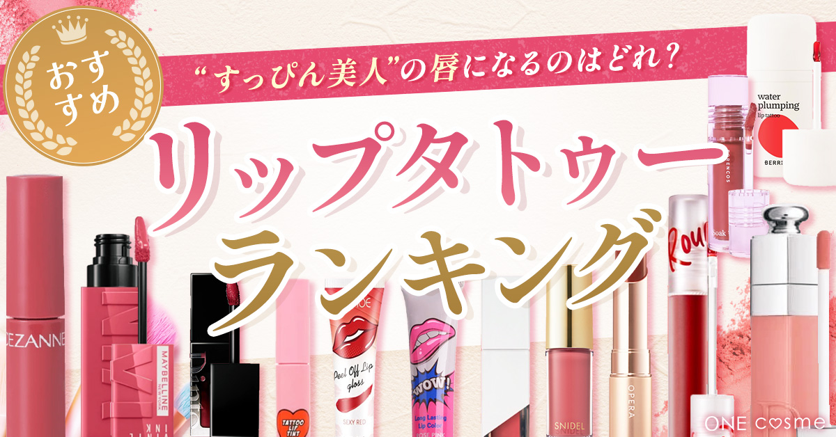 リップタトゥーのおすすめランキングを発表！整形レベルで唇が色づく魅惑のアイテム10選を徹底解説